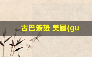 古巴簽證 美國(guó)簽證(古巴簽證 美國(guó)簽證怎么辦理)